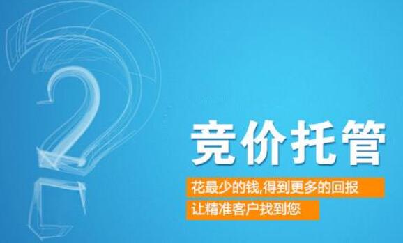 竞价推广托管外包公司哪家专业靠谱效果好